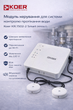 Модуль керування для системи контролю протікання води Koer KR.1502-2 Smart (KR5567) - изображение 1