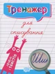 Тренажер для списування речень і текстів/Анастасія Фісіна/9789669396945 - изображение 1