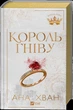Король гніву - Ана Хван (978-617-17-1396-3) - зображення 1