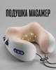 Массажер для шеи Memory Foam / подушка для путешествий с массажем и прогревом, бежевый - изображение 1