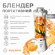 Портативний блендер ENJOY BLEND 63761029 білий - изображение 3
