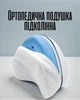 Ортопедическая подушка между коленями / подколенник с эффектом памяти для сна, белый. - изображение 1