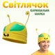 Карнавальна шапка Жук Світлячок, головний убір до костюма Світлячка, колір жовтий - зображення 1
