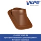 Проходной элемент VILPE CLASSIC VINO 2K Кирпичный - изображение 1