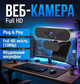 Веб-камера Full HD 1080P, 2 Мп, с автофокусом и встроенным микрофоном, 360° вращение, Plug & Play - изображение 1