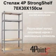 Стеллаж 4P StrongShelf 150Х70X30 см оцинкованный, равномерная нагрузка 150кг/полка, общая нагрузка до 750кг - изображение 2