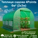 Теплица садовая 4Points 6м2 2х3м парник для огорода дома дачи с окнами, Зеленый - изображение 2