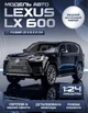 Модель автомобиля Lexus LX 600 в масштабе 1:24 оснащена звуковыми и световыми эффектами и подвижными деталями - изображение 1