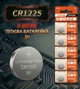 Батарейка Lithium battery CR1225 3V, блістер 5 штук - изображение 1