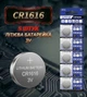 Батарейка Lithium battery CR1616 3V, блістер 5 штук - зображення 1