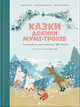 Казки Долини Мумі-тролів. Алекс Гаріді, Сесілія Давідссон. Видавництво Старого Лева - , Девідссон - Алекс Гаріді, Сесілія Девідссон - зображення 1