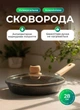 Сковорода 28 см с мраморным антипригарным покрытием Черная - изображение 1