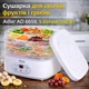 Сушилка для овощей, фруктов и грибов Adler AD 6658, 5 лотков, 550 Вт - изображение 1