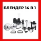 Погружной блендер с насадками 14 в 1 Camry CR 4623 - изображение 9