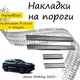 Накладки на пороги Jetour DASHING Жетур Дашинг 2022- Нержавеющая сталь Внутренние 4 шт. Цвет Хром - изображение 1