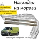 Накладки на пороги Volkswagen TRANSPORTER / MULTIVAN (T7) Фольксваген Транспортер / Мультиван 7 2021- Нержавеющая сталь Внутренние 2 шт. Цвет Хром - изображение 1