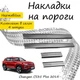 Накладки на пороги Changan CS35 PLUS Чанган ЦС35 Плюс 2018- Нержавеющая сталь Внутренние 4 шт. Цвет Хром - изображение 1