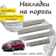 Накладки на пороги Buick ENCORE Бьюик Энкор 2012-2022 Нержавеющая сталь Внутренние 4 шт. Цвет Хром - изображение 1