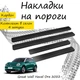 Накладки на пороги Great Wall HAVAL ORA 03 Грейт Волл Хавейл Ора 03 2022- Нержавеющая сталь Внутренние 4 шт. Цвет Карбон - изображение 1