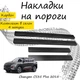 Накладки на пороги Changan CS35 PLUS Чанган ЦС35 Плюс 2018- Нержавеющая сталь Внутренние 4 шт. Цвет Карбон - изображение 1