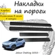Накладки на пороги Jetour DASHING Жетур Дашинг 2022- Нержавеющая сталь Внутренние 4 шт. Цвет Карбон - изображение 1
