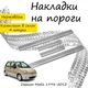 Накладки на пороги Daewoo MATIZ Део Матиз 1998-2012 Нержавіюча сталь Внутрішні 4 шт. Колір Хром - зображення 1