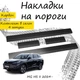 Накладки на пороги MG HS II МГ ХС 2 2024- Нержавеющая сталь Внутренние 4 шт. Цвет Карбон - изображение 1