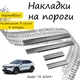 Накладки на пороги Zeekr 7X Зикр 7Х 2024- Нержавеющая сталь Внутренние 4 шт. Цвет Хром - изображение 1