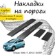 Накладки на пороги Nissan NOTE II Ниссан Нот 2 2012-2020 Нержавеющая сталь Внутренние 4 шт. Цвет Карбон - изображение 1