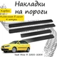 Накладки на пороги Seat IBIZA III Сеат Ибица 3 5 дверей 2002-2008 Нержавеющая сталь Внутренние 4 шт. Цвет Карбон - изображение 1