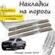 Накладки на пороги Changan HUNTER Чанган Хантер 2023- Нержавеющая сталь Внутренние 4 шт. Цвет Хром - изображение 1