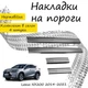 Накладки на пороги Lexus NX200 / NX300 Лексус НХ200 / НХ300 2014-2021 / 2017-2021 Нержавеющая сталь Внутренние 4 шт. Цвет Хром - изображение 1