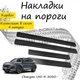 Накладки на пороги Changan UNI-K Чанган Юни-К 2020- Нержавеющая сталь Внутренние 4 шт. Цвет Карбон - изображение 1