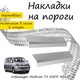 Накладки на пороги Volkswagen TRANSPORTER / MULTIVAN (T5/T6) Фольксваген Транспортер / Мультиван 5/6 2003-2015 / 2015-2021 Нержавеющая сталь Внутренние 2 шт. Цвет Хром - изображение 2