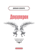 Декамерон (А-ба-ба-га-ла-ма-га) - зображення 3