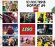 Набір постерів "Лего. Lego" 10 шт, формат А4 - зображення 1