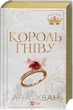 Король гніву - А. Хван (9786171713963) - изображение 1