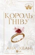 Король гніву - А. Хван (9786171713963) - изображение 3