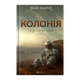 Книга Колония. Темные Века. Книга 1 Макс Кидрук - изображение 1