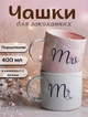 Набір парних порцелянових чашок Mr&Mis 2 шт по 400 мл з ложками, Парні чашки порцелянові кружки подарункові для пари на подарунок до дня святого Валентина Білий і рожевий - зображення 2