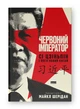 Червоний імператор. Сі Цзіньпін і його новий Китай — Майкл Шерідан | Наш Формат, книга українською, нова, тверда - изображение 1