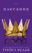 Жага. Книга 6: Плекання - изображение 1