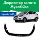 Дефлектор капота на HYUNDAI ix35 Хюндай айИкс35 с 2010г Мухобойка - изображение 1
