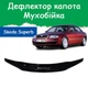 Дефлектор капота на Skoda Superb Шкода Суперб с 2001-2008г Мухобойка - изображение 1