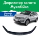 Дефлектор капота на HYUNDAI Santa Fe III Хюндай Санта Фе 3 с 2012-2016г Мухобойка. - изображение 1