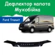 Дефлектор капота на FORD Transit VII Форд Транзит 7 c 2014г Мухобойка. - изображение 1