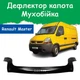 Дефлектор капота на Renault Master II Рено Мастер 2 с 2003-2010г Мухобойка - изображение 1