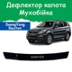 Дефлектор капота на SsangYong Rexton W Санг Йонг Рекстон 3 с 2012г Мухобойка - изображение 1