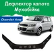 Дефлектор капота на Chevrolet Aveo T255 Шевроле Авео (хэтчбек) с 2008-2011г Мухобойка. - изображение 1