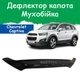 Дефлектор капота на Chevrolet Captiva Шевроле Каптіва з 2011-2019р Мухобійка - зображення 1